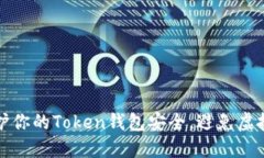 如何保护你的Token钱包安全