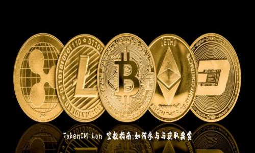 TokenIM Lon 空投指南：如何参与与获取奖赏