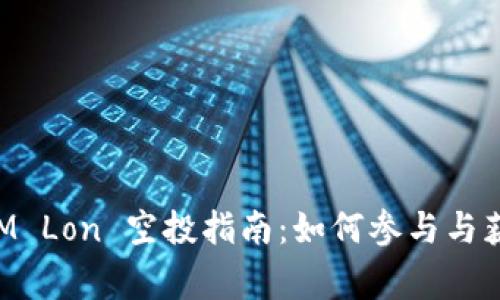 TokenIM Lon 空投指南：如何参与与获取奖赏