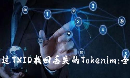 如何通过TXID找回丢失的Tokenim：全面指南