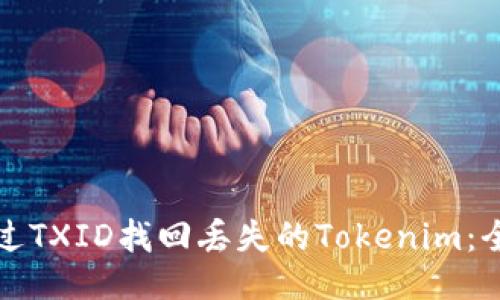 如何通过TXID找回丢失的Tokenim：全面指南