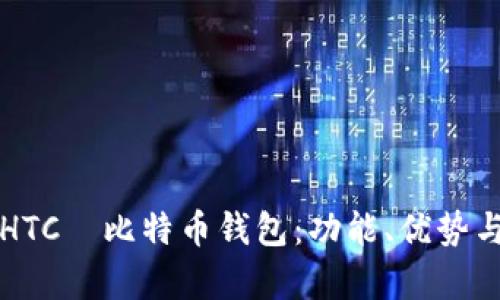 全面解析HTC犇比特币钱包：功能、优势与适用用户