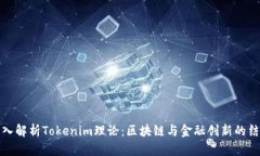深入解析Tokenim理论：区块