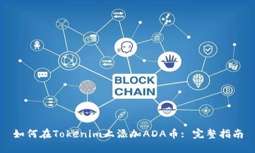 如何在Tokenim上添加ADA币: 完整指南