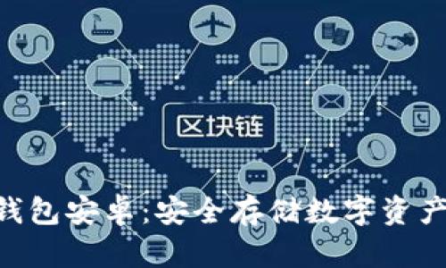 Tokenim冷钱包安卓：安全存储数字资产的最佳选择