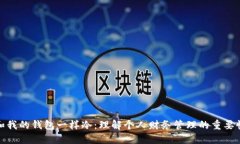 和我的钱包一样冷：理解