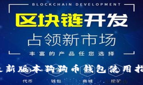 2023年最新版本狗狗币钱包使用指南与评测