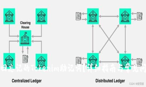 如何找回忘记的Tokenim助记词？详细指南与常见问题解答