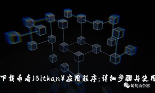 如何下载币看（Bitkan）应用程序：详细步骤与使用指南