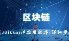 如何下载币看（Bitkan）应