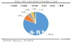 如何安全地将USDT存入冷钱