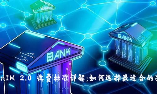 TokenIM 2.0 收费标准详解：如何选择最适合的套餐？