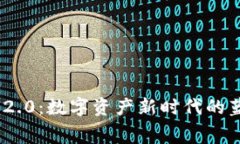 TokenIM 2.0：数字资产新时代