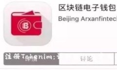 如何轻松注册Tokenim：详细