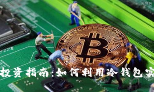 冷钱包投资指南：如何利用冷钱包实现盈利