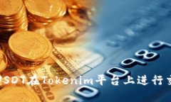 如何使用USDT在Tokenim平台上