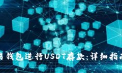如何使用欧易钱包进行USDT存款：详细指南与实用