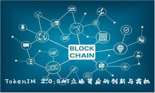 TokenIM 2.0：BAT众凑背后的创新与商机