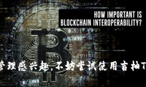 jiaoti吉柚TokenIM：新一代数字资产管理方案/jiaoti
区块链, 数字资产, TokenIM, 吉柚/guanjianci

在当前数字经济飞速发展的背景下，区块链技术与数字资产管理需求的结合，催生了很多创新产品和服务。吉柚TokenIM作为一款新兴的数字资产管理工具，旨在为用户提供更加便捷、安全的资产管理方案。本文将深入探讨吉柚TokenIM的特点、功能、应用场景以及对用户的潜在价值，同时解答一些可能相关的常见问题，以帮助用户更全面地了解这一新产品。

吉柚TokenIM的核心特点
吉柚TokenIM作为一款数字资产管理工具，具备以下几个核心特点：
strong1. 安全性高：/strong数据加密和权限控制是吉柚TokenIM的基础。用户的资产通过多重加密技术进行保护，确保用户的数字资产安全。此外，还采用了多因素身份验证技术，让用户的账户更难被攻击。
strong2. 友好的用户界面：/strong为了能够服务于广泛的用户群体，吉柚TokenIM在用户体验上不断改进，提供了直观易懂的界面设计。无论是新手还是资深用户，都能够轻易上手。
strong3. 多种资产支持：/strong吉柚TokenIM支持多种加密货币和其他数字资产的管理，用户可以通过一个平台管理不同类型的资产，简化了管理流程。
strong4. 实时市场分析：/strong平台提供市场行情分析工具，用户可以实时跟踪数字资产的市场动态，从而指导投资决策。

吉柚TokenIM的功能解析
吉柚TokenIM不仅仅是一款钱包工具，它还具备多种功能：
strong1. 数字资产转账：/strong用户可以方便地在不同账号之间转账，平台支持快速而安全的交易，确保用户的交易体验顺畅。
strong2. 投资组合管理：/strong用户可以根据自身的风险偏好和资产规模，制定个性化的投资组合。吉柚TokenIM会自动对用户的资产进行分类和分析，让用户更清晰地了解自己的投资状况。
strong3. 资产增值工具：/strong平台提供了多种资产增值选项，比如质押、挖矿等，用户可以根据自身需求选择不同的增值方式，以提高资产的收益。
strong4. 社区与支持：/strong吉柚TokenIM有一个活跃的社区，用户可以在这里讨论资产管理经验，分享投资策略，同时平台也提供实时的客户支持，帮助用户解决使用中遇到的问题。

吉柚TokenIM的应用场景
吉柚TokenIM可以广泛应用于以下场景：
strong1. 个人投资管理：/strong个人用户可以利用吉柚TokenIM管理自己的数字资产，进行有效的投资与理财，掌控自己的资产状况。
strong2. 商业企业资产管理：/strong对于企业用户来说，吉柚TokenIM能够帮助企业高效管理其数字资产，从而提升企业在区块链经济中的竞争力。
strong3. 教育培训：/strong吉柚TokenIM还可以应用于区块链技术和数字资产管理的教育培训。通过真实案例的操作，帮助学习者更好地理解数字资产的管理及投资策略。

可能相关的问题及详解

1. 吉柚TokenIM如何保障用户的资产安全？
吉柚TokenIM在用户资产安全方面有多种保障措施。
首先，平台采用了行业标准的加密技术。所有的用户数据和交易记录都经过AES-256位加密处理，极大地增强了数据的安全性。同时，平台使用了先进的防火墙和入侵检测系统，实时监控异常行为，以保障用户資金安全。
其次，吉柚TokenIM支持多重身份验证，通过手机验证、邮箱验证等方式，确保只有用户本人才能访问自己的账户。此外，该平台还提供了账户锁定功能，如果用户发现账户被盗用，可以立刻申请锁定账户，有效避免损失。
最后，为了提升用户的资产安全意识，吉柚TokenIM还定期发布安全提示和防诈骗指南，帮助用户更好地抵御来自网络的攻击。

2. 如何使用吉柚TokenIM进行资产投资和增值？
用户在吉柚TokenIM上进行资产投资和增值，首先需要完成注册并验证身份，随后可以根据自己的经济情况和投资目标，选择合适的资产。
在平台上，用户可以通过首页的资产选择器快速找到感兴趣的数字资产，系统会提供实时的市场行情和分析，帮助用户判断入场时机。
此外，吉柚TokenIM还提供了资产增值服务，比如质押与借贷功能。用户可以将一定量的数字货币质押到平台，获得相应的收益。用户根据市场情况选择投资策略，通过实时跟踪资产表现，灵活调整投资组合以达到最佳收益。
为了帮助用户更好地实现资产增值，吉柚TokenIM还定期推出投资指导，分析市场动态，提供详尽的报告和投资建议，帮助用户做出更明智的投资决策。

3. 吉柚TokenIM的社区支持和用户交流如何？
吉柚TokenIM拥有一个活跃的用户社区，在这里用户可以进行交流、分享经验和获取帮助。
社区中包含了不同类型的用户，包括新手和专业投资者。用户可以在论坛中发布问题，或者分享自己的投资策略和经验，社区内有经验丰富的用户愿意提供帮助。
此外，吉柚TokenIM定期举办线上线下活动，如投资讲座、技术研讨等，促进用户之间的沟通，分享最新的市场资讯和投资知识，提高用户的行业理解力。
平台还会在社交媒体上发布最新的动态，用户可以关注相关账户，获得最新的产品更新、市场分析、活动信息等。

4. 与其他数字货币管理工具相比，吉柚TokenIM的优势体现在哪里？
与其他数字货币管理工具相比，吉柚TokenIM具备多项独特优势。
首先，吉柚TokenIM在安全性方面采取了多重揽件，采用高度加密的用户数据保护，极大地增强了账户的安全性。此外，吉柚TokenIM提供了更为完备的用户支持和丰富的功能，满足用户不同的需求。
其次，吉柚TokenIM的用户体验设计十分优秀，平台的界面友好易用，即便是新手用户也能够轻松使用，极大地降低了用户的学习成本。
最后，吉柚TokenIM在市场分析和投资组合建议上进行了深度整合，提供实时的市场动态和数据分析，帮助用户更好地把握市场机会，从而实现更高的投资回报。

5. 吉柚TokenIM适合哪些用户群体使用？
吉柚TokenIM适合多种类型的用户群体使用，首先是普通投资者，他们可以利用该平台进行数字资产管理，轻松了解市场动态并快速交易。
其次，对于有一定经验的投资者，吉柚TokenIM提供了更加深度的分析和投资策略的设计，帮助他们制定更加合理的投资组合。
此外，吉柚TokenIM还适合企业客户，商业用户可以利用该工具高效管理企业的数字资产，提升公司的财务透明度和管理效率。

6. 如何参与吉柚TokenIM的未来发展？
为了参与吉柚TokenIM的未来发展，用户可以积极参与社区，反馈使用体验和建议，帮助团队更好地提升服务质量。
用户还可以关注吉柚TokenIM的产品更新和功能扩展，参与平台的各种活动，利用平台提供的增值服务来获得更多收益。
此外，用户通过分享自己的使用体验和成功故事，能够吸引更多的人了解并使用吉柚TokenIM，共同推动这一平台的发展。

总之，吉柚TokenIM作为一款新一代的数字资产管理工具，凭借强大的安全性、友好的用户体验以及丰富的功能，正在迎合越来越多的用户需求。如果你对数字资产管理感兴趣，不妨尝试使用吉柚TokenIM，感受其带来的便利与价值。