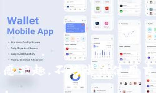 jiaoti吉柚TokenIM：新一代数字资产管理方案/jiaoti
区块链, 数字资产, TokenIM, 吉柚/guanjianci

在当前数字经济飞速发展的背景下，区块链技术与数字资产管理需求的结合，催生了很多创新产品和服务。吉柚TokenIM作为一款新兴的数字资产管理工具，旨在为用户提供更加便捷、安全的资产管理方案。本文将深入探讨吉柚TokenIM的特点、功能、应用场景以及对用户的潜在价值，同时解答一些可能相关的常见问题，以帮助用户更全面地了解这一新产品。

吉柚TokenIM的核心特点
吉柚TokenIM作为一款数字资产管理工具，具备以下几个核心特点：
strong1. 安全性高：/strong数据加密和权限控制是吉柚TokenIM的基础。用户的资产通过多重加密技术进行保护，确保用户的数字资产安全。此外，还采用了多因素身份验证技术，让用户的账户更难被攻击。
strong2. 友好的用户界面：/strong为了能够服务于广泛的用户群体，吉柚TokenIM在用户体验上不断改进，提供了直观易懂的界面设计。无论是新手还是资深用户，都能够轻易上手。
strong3. 多种资产支持：/strong吉柚TokenIM支持多种加密货币和其他数字资产的管理，用户可以通过一个平台管理不同类型的资产，简化了管理流程。
strong4. 实时市场分析：/strong平台提供市场行情分析工具，用户可以实时跟踪数字资产的市场动态，从而指导投资决策。

吉柚TokenIM的功能解析
吉柚TokenIM不仅仅是一款钱包工具，它还具备多种功能：
strong1. 数字资产转账：/strong用户可以方便地在不同账号之间转账，平台支持快速而安全的交易，确保用户的交易体验顺畅。
strong2. 投资组合管理：/strong用户可以根据自身的风险偏好和资产规模，制定个性化的投资组合。吉柚TokenIM会自动对用户的资产进行分类和分析，让用户更清晰地了解自己的投资状况。
strong3. 资产增值工具：/strong平台提供了多种资产增值选项，比如质押、挖矿等，用户可以根据自身需求选择不同的增值方式，以提高资产的收益。
strong4. 社区与支持：/strong吉柚TokenIM有一个活跃的社区，用户可以在这里讨论资产管理经验，分享投资策略，同时平台也提供实时的客户支持，帮助用户解决使用中遇到的问题。

吉柚TokenIM的应用场景
吉柚TokenIM可以广泛应用于以下场景：
strong1. 个人投资管理：/strong个人用户可以利用吉柚TokenIM管理自己的数字资产，进行有效的投资与理财，掌控自己的资产状况。
strong2. 商业企业资产管理：/strong对于企业用户来说，吉柚TokenIM能够帮助企业高效管理其数字资产，从而提升企业在区块链经济中的竞争力。
strong3. 教育培训：/strong吉柚TokenIM还可以应用于区块链技术和数字资产管理的教育培训。通过真实案例的操作，帮助学习者更好地理解数字资产的管理及投资策略。

可能相关的问题及详解

1. 吉柚TokenIM如何保障用户的资产安全？
吉柚TokenIM在用户资产安全方面有多种保障措施。
首先，平台采用了行业标准的加密技术。所有的用户数据和交易记录都经过AES-256位加密处理，极大地增强了数据的安全性。同时，平台使用了先进的防火墙和入侵检测系统，实时监控异常行为，以保障用户資金安全。
其次，吉柚TokenIM支持多重身份验证，通过手机验证、邮箱验证等方式，确保只有用户本人才能访问自己的账户。此外，该平台还提供了账户锁定功能，如果用户发现账户被盗用，可以立刻申请锁定账户，有效避免损失。
最后，为了提升用户的资产安全意识，吉柚TokenIM还定期发布安全提示和防诈骗指南，帮助用户更好地抵御来自网络的攻击。

2. 如何使用吉柚TokenIM进行资产投资和增值？
用户在吉柚TokenIM上进行资产投资和增值，首先需要完成注册并验证身份，随后可以根据自己的经济情况和投资目标，选择合适的资产。
在平台上，用户可以通过首页的资产选择器快速找到感兴趣的数字资产，系统会提供实时的市场行情和分析，帮助用户判断入场时机。
此外，吉柚TokenIM还提供了资产增值服务，比如质押与借贷功能。用户可以将一定量的数字货币质押到平台，获得相应的收益。用户根据市场情况选择投资策略，通过实时跟踪资产表现，灵活调整投资组合以达到最佳收益。
为了帮助用户更好地实现资产增值，吉柚TokenIM还定期推出投资指导，分析市场动态，提供详尽的报告和投资建议，帮助用户做出更明智的投资决策。

3. 吉柚TokenIM的社区支持和用户交流如何？
吉柚TokenIM拥有一个活跃的用户社区，在这里用户可以进行交流、分享经验和获取帮助。
社区中包含了不同类型的用户，包括新手和专业投资者。用户可以在论坛中发布问题，或者分享自己的投资策略和经验，社区内有经验丰富的用户愿意提供帮助。
此外，吉柚TokenIM定期举办线上线下活动，如投资讲座、技术研讨等，促进用户之间的沟通，分享最新的市场资讯和投资知识，提高用户的行业理解力。
平台还会在社交媒体上发布最新的动态，用户可以关注相关账户，获得最新的产品更新、市场分析、活动信息等。

4. 与其他数字货币管理工具相比，吉柚TokenIM的优势体现在哪里？
与其他数字货币管理工具相比，吉柚TokenIM具备多项独特优势。
首先，吉柚TokenIM在安全性方面采取了多重揽件，采用高度加密的用户数据保护，极大地增强了账户的安全性。此外，吉柚TokenIM提供了更为完备的用户支持和丰富的功能，满足用户不同的需求。
其次，吉柚TokenIM的用户体验设计十分优秀，平台的界面友好易用，即便是新手用户也能够轻松使用，极大地降低了用户的学习成本。
最后，吉柚TokenIM在市场分析和投资组合建议上进行了深度整合，提供实时的市场动态和数据分析，帮助用户更好地把握市场机会，从而实现更高的投资回报。

5. 吉柚TokenIM适合哪些用户群体使用？
吉柚TokenIM适合多种类型的用户群体使用，首先是普通投资者，他们可以利用该平台进行数字资产管理，轻松了解市场动态并快速交易。
其次，对于有一定经验的投资者，吉柚TokenIM提供了更加深度的分析和投资策略的设计，帮助他们制定更加合理的投资组合。
此外，吉柚TokenIM还适合企业客户，商业用户可以利用该工具高效管理企业的数字资产，提升公司的财务透明度和管理效率。

6. 如何参与吉柚TokenIM的未来发展？
为了参与吉柚TokenIM的未来发展，用户可以积极参与社区，反馈使用体验和建议，帮助团队更好地提升服务质量。
用户还可以关注吉柚TokenIM的产品更新和功能扩展，参与平台的各种活动，利用平台提供的增值服务来获得更多收益。
此外，用户通过分享自己的使用体验和成功故事，能够吸引更多的人了解并使用吉柚TokenIM，共同推动这一平台的发展。

总之，吉柚TokenIM作为一款新一代的数字资产管理工具，凭借强大的安全性、友好的用户体验以及丰富的功能，正在迎合越来越多的用户需求。如果你对数字资产管理感兴趣，不妨尝试使用吉柚TokenIM，感受其带来的便利与价值。