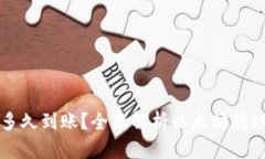 以太坊钱包提币多久到账