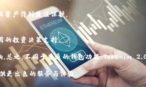   全面解析 Tokenim 2.0：如何安全地存储 XRP 及其优势 / 

 guanjianci Tokenim 2.0, XRP, 数字资产, 钱包安全 /guanjianci 

随着数字货币市场的迅速发展，越来越多的用户开始关注如何安全存储和管理他们的数字资产。Tokenim 2.0 作为一款新型数字钱包，在功能上不仅支持多种数字货币的存储，还具备高度的安全性和便捷性。在所有数字货币中，瑞波币（XRP）因其高效的转账机制和低廉的交易费用而备受青睐。那么，Tokenim 2.0 是否支持存储 XRP 呢？本文将对 Tokenim 2.0 进行详细介绍，并探讨其在存储 XRP 方面的功能及其优势。

什么是 Tokenim 2.0？
Tokenim 2.0 是一款基于区块链技术的数字资产钱包，致力于解决用户在数字资产管理中遇到的各种问题。与传统钱包相比，Tokenim 2.0 具备更高的安全性、易用性以及支持多种数字资产的能力。用户可以在这个平台上轻松管理他们的加密货币，并进行快速、安全的交易。

Tokenim 2.0 采用了最先进的加密技术，确保用户的资产安全。此外，钱包支持的多货币功能使得用户可以在一个平台上管理不同种类的加密资产，极大地提升了使用便捷性。

Tokenim 2.0 对 XRP 的支持情况
Tokenim 2.0 完全支持 XRP 的存储和管理。这意味着用户通过 Tokenim 2.0 钱包可以安全地持有 XRP 并进行转账、交易。钱包支持 XRP 的各种功能，包括发送、接收和兑换，用户可以在界面上轻松操作。对于那些希望在一个平台上集中管理多种数字资产的用户来说，Tokenim 2.0 是一个理想的选择。

Tokenim 2.0 的安全性如何保证？
安全性在数字资产领域至关重要，Tokenim 2.0 在这一方面采取了多重措施。首先，所有的用户数据和交易交易均采用AES（高级加密标准）加密技术储存，以保证数据在传输和存储过程中的安全性。其次，Tokenim 2.0 还提供了两步验证的安全设置，用户在登录或进行大额交易时需验证身份，提升安全等级。

此外，Tokenim 2.0 定期进行系统安全评估和更新，确保其安全性不断提升。这个过程包括对钱包软件的漏洞扫描和修复。此外，钱包数据备份和恢复功能可以使得用户即使在设备丢失或损坏的情况下，仍能安全找回自己的资产。

使用 Tokenim 2.0 存储 XRP 的优势
首先，Tokenim 2.0 提供了直观易用的用户界面，使得用户在存储和管理 XRP 方面无需太多的技术储备。无论是新手用户还是经验丰富的加密货币投资者，都能迅速上手。其次，Tokenim 2.0 的多种类型交易功能使得用户可以在此钱包中方便地兑换 XRP 和其他数字资产，提高了资金的流动性。

此外，Tokenim 2.0 还具备良好的交易速度和低交易费用，可以为用户节省成本。尤其是在进行 XRP 转账时，低廉的交易费用与极快的交易确认速度是大多数用户最为看重的特点。

如何在 Tokenim 2.0 中存储 XRP？
在 Tokenim 2.0 中存储 XRP 非常简单。用户首先需要下载并安装 Tokenim 2.0 钱包应用程序，注册账号并完成身份验证。然后，通过在钱包界面选择 XRP 并选择“接收”选项，用户可以生成一个唯一的地址来接收 XRP。

一旦获得地址，用户可以将 XRP 从其他钱包或交易所提取到 Tokenim 2.0 钱包中。此外，用户也可以通过 Tokenim 平台进行 XRP 的购买，只需链接银行账户或使用其他支付方式。存储过程简单明了，几分钟内就能完成。

Tokenim 2.0 中 XRP 的转账流程
在 Tokenim 2.0 钱包中进行 XRP 的转账也非常便捷。用户只需选择“发送”选项，输入接收方的 XRP 地址和转账金额，确认信息无误后，直接提交交易。系统会立即处理，并发送交易确认，方便用户随时查看转账状态。

需要注意的是，使用 Tokenim 2.0 进行 XRP 转账时，要确保接收方信息的准确性，避免由于地址错误导致的资产损失。此外，用户还可以在发起转账时设置转账备注，方便记录或提醒接收方。

Tokenim 2.0 的多资产管理能力
Tokenim 2.0 的另一个重要优势是支持多种数字资产的存储。这对于希望 diversifying 其数字资产投资组合的用户尤为重要。用户不仅可以在同一个钱包中存储 XRP，还可以存储 Bitcoin、Ether、Litecoin 等多种主流数字资产，这样一来，用户只需一个钱包即可实现对多种资产的集中管理，大大提升了投资的灵活性与便利性。

多资产管理功能使得用户可以在 Tokenim 2.0 内方便地进行资产之间的转换与交易，从而满足不同的投资需求。无论是资金周转还是资产增值，Tokenim 2.0 都能为用户提供有效的解决方案。

可能相关问题及详细解答

1. Tokenim 2.0 的费用结构是怎样的？
Tokenim 2.0 提供了透明的费用结构，这是许多数字钱包用户关注的问题。使用 Tokenim 2.0 进行交易时，用户可能会面临几种费用，包括网络交易费用和钱包使用费。不同于一些钱包和平台，Tokenim 2.0 在交易费用方面非常友好，致力于在保证钱包收入的同时，为用户提供更具竞争力的费用选择。由于采用了高效的交易机制，用户在通过 Tokenim 2.0 进行 XRP 交易时的相关费用通常较低，尤其在市场活跃时，几乎可以实现实时交易。

另外，Tokenim 2.0 并不收取钱包使用费，用户在创建并使用钱包时不会产生额外费用。然而，为了获得更高级的功能（如增强的安全措施、额外的投资工具），用户可以选择购买 Tokenim 2.0 提供的付费服务。

2. 在 Tokenim 2.0 中，如果忘记了密码该怎么办？
忘记密码是许多数字钱包用户常遇到的问题。Tokenim 2.0 针对这一情况，设计了简单高效的恢复流程。用户可通过其注册时填写的恢复问题或邮箱进行账户恢复。在创建钱包的过程中，用户会被要求设置安全问题以及提供可供联系的邮箱，丢失密码时可以通过这些信息重设密码。

如果用户无法通过正常渠道找回密码，Tokenim 2.0 还提供了全局统一的支持服务，通过此功能用户可以获得相关客服的协助。在联系客服时，务必准备好账户信息以便于验证。一旦确认身份后，客服会指导你完成密码重置的相关操作，确保用户能顺利找回账户访问权限。

3. Tokenim 2.0 是否支持硬件钱包？
Tokenim 2.0 支持与多种品牌的硬件钱包进行连接，进一步增强资产安全性。硬件钱包是将私钥存储在物理设备上的一种方式，最大程度降低被黑客攻击的风险。用户可以选择将自己的 XRPs 和其他加密货币转存到硬件钱包中，确保安全性与便捷性兼得。

连接硬件钱包时，用户需要在 Tokenim 2.0 中进行相应设置，按照指导步骤完成连接。完成后，用户可以方便地在软件钱包和硬件钱包之间进行数据互转，保证资产的灵活调配。同时，使用硬件钱包的用户，在进行交易时，也需进行硬件设备的物理确认，进一步确保了高安全性。

4. 如果我想长期持有 XRP，Tokenim 2.0 适合吗？
对于长期持有 XRP 的用户来说，Tokenim 2.0 是一个非常适合的选择。其安全性、易用性和多资产管理能力，使其成为长线投资者的理想钱包。Tokenim 2.0 不仅保证资产的安全存储，还不断更新和其后端系统，确保用户在使用过程中的安全和体验优越。

此外，Tokenim 2.0 的用户社区也非常活跃，用户可以在平台上分享经验，互相学习投资策略。通过参与社区活动与获取市场动态，用户不仅能获取有关 XRP 和运行机制的深刻见解，还可以发掘更多投资机会。

5. Tokenim 2.0 如何确保用户资产隐私？
Tokenim 2.0 在资产隐私方面采取了一系列措施，以保证用户数据的安全和隐私。首先，所有交易信息都经过加密。即使在内部系统中，数据传输也由高强度加密覆盖，确保数据不被第三者访问或滥用。此外，Tokenim 2.0 执行严格的隐私保护政策，平台不会主动分享用户的个人信息和交易数据。

用户在进行账户操作时，Tokenim 2.0 同样严格遵循隐私政策。在注册和使用钱包时，用户可以选择匿名进行，降低交易过程中的个人信息泄露风险。平台也鼓励用户定期审查个人信息及安全措施，确保资产得到最佳保护。

6. 如何通过 Tokenim 2.0 投资策略？
Tokenim 2.0 不仅只是一个简单的钱包平台，它还提供多种工具和服务帮助用户更好地进行投资。在组合管理、实时市场监控、风险分析等多个方面，Tokenim 2.0 的各种智能算法可以为用户提供实用的投资决策支持。

通过监测市场变化，用户可以获得对 XRP 及其他数字资产的市场建议，线程提示买入或卖出时机。此外，Tokenim 2.0 还支持定期投资计划，用户可以设置自动定投策略，以降低市场波动对投资的影响。总之，不同于普通的钱包功能，Tokenim 2.0 能为用户提供全方位的投资支持，使其在加密货币世界里更具竞争优势。

总体而言，Tokenim 2.0 是一个集安全性、易用性与多功能性于一体的数字钱包，值得任何希望安全持有 XRP 及其他数字资产的用户考虑。在未来，Tokenim 2.0 还将持续进行技术更新与，为用户提供更出色的服务与体验。