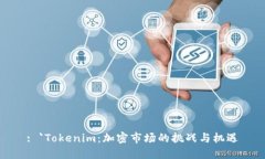 : `Tokenim：加密市场的挑战