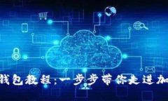 Tokenim注册钱包教程：一步