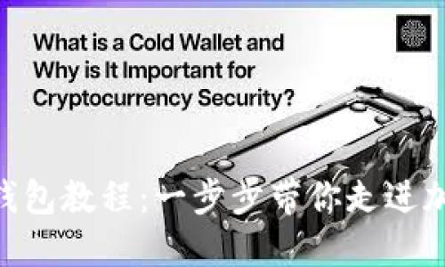 Tokenim注册钱包教程：一步步带你走进加密货币的世界