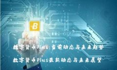 数字货币Plus：当前动态与