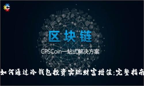 如何通过冷钱包投资实现财富增值：完整指南