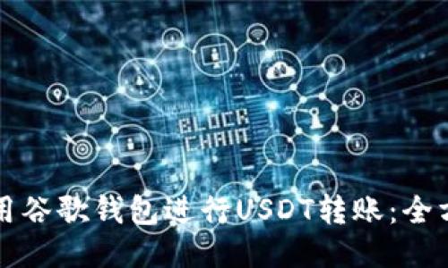 如何使用谷歌钱包进行USDT转账：全方位指南