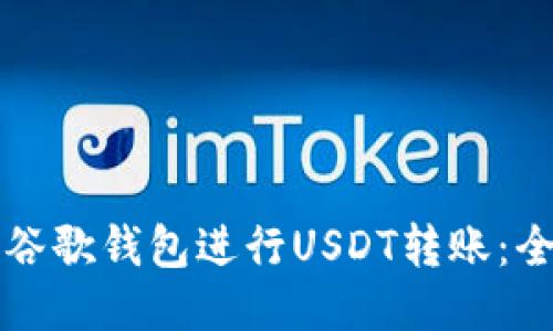 如何使用谷歌钱包进行USDT转账：全方位指南