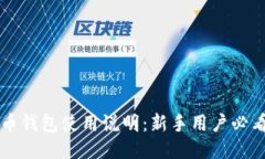 比特币钱包使用说明：新