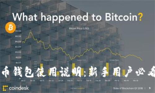 比特币钱包使用说明：新手用户必看指南