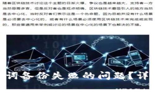 如何解决tokenim助记词备份失败的问题？详尽指南与常见问题解答