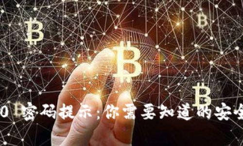 Tokenim 2.0 密码提示：你需要知道的安全与恢复技巧