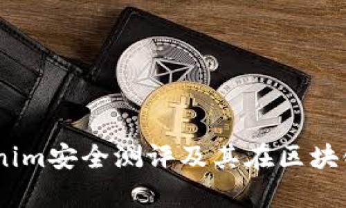 全面解析：Tokenim安全测评及其在区块链行业的重要性