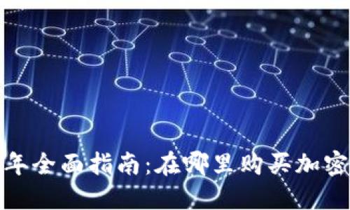 2023年全面指南：在哪里购买加密货币？