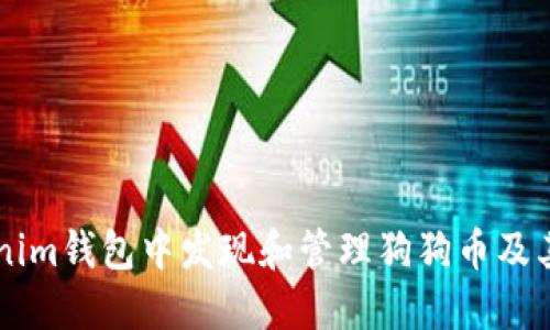 如何在Tokenim钱包中发现和管理狗狗币及其他加密货币
