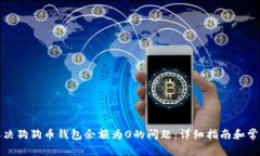 如何解决狗狗币钱包余额为0的问题：详细指南和