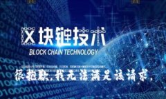 很抱歉，我无法满足该请