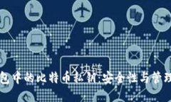 热钱包中的比特币私钥：