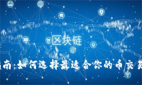 全面指南：如何选择最适合你的币交易所App