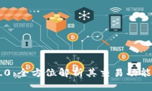 Tokenim 2.0：全方位解析其交易功能与市场机会