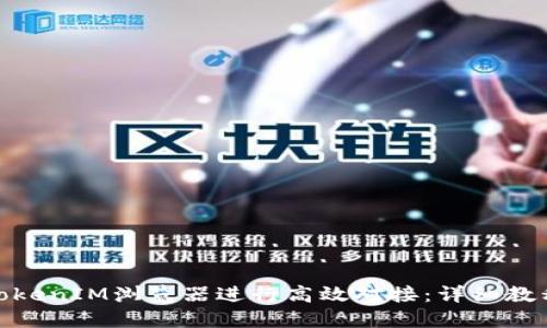 : 如何使用TokenIM浏览器进行高效对接：详细教程与实用技巧