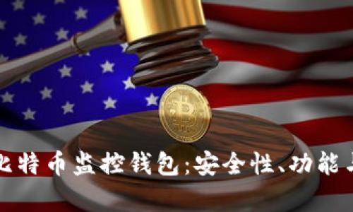 全面解析比特币监控钱包:安全性、功能与使用指南