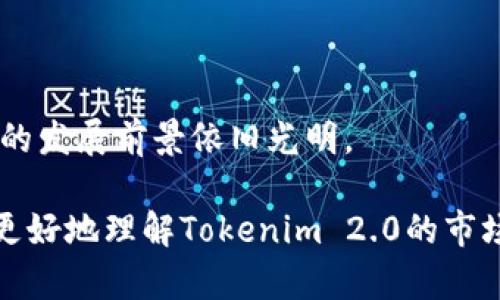 णाtokenim2.0在国外的用户使用情况分析/na

tokenim2.0, 用户分析, 国外市场, 区块链技术/guanjianci

### Tokenim 2.0在国外的用户使用情况分析

随着区块链技术的迅猛发展，各类区块链应用和工具层出不穷，其中Tokenim 2.0便是一个备受关注的协议。这款工具不仅有助于资产的管理与交易，还为用户提供了多种增值服务。那么，Tokenim 2.0在国外的用户使用情况究竟如何呢？本文将对此展开详细分析，并且探讨用户的真实反馈、市场需求以及未来的潜力。

#### 一、Tokenim 2.0是什么？

在深入讨论Tokenim 2.0的用户使用情况之前，我们有必要首先理解这款工具的基本定义和功能。Tokenim 2.0是一个基于区块链技术的资产管理平台，旨在帮助用户高效管理数字资产、进行交易，并提供多种增值服务。该平台的主要特点包括：

1. **去中心化**：Tokenim 2.0采用去中心化网络，让用户掌握自己的资产，不再依赖中心化的交易所和银行。
  
2. **高效交易**：得益于区块链的特性，Tokenim 2.0提供快速的交易速度和低廉的交易费用。

3. **安全性**：采用先进的加密技术，确保用户资产的安全。

4. **多功能性**：除了基本的资产管理，Tokenim 2.0还支持多种金融合约的创建和执行，如智能合约、质押等。

以上特点使Tokenim 2.0在全球范围内受到了广泛关注，但究竟在国外的用户使用情况如何，是我们接下来分析的重点。

#### 二、Tokenim 2.0在国外的用户基数

从整体来看，Tokenim 2.0在国外的用户基数逐年上升。这一现象可以归结为几个方面：

1. **区块链的全球普及**：近几年来，区块链技术在欧美、日韩等国家的普及速度加快，尤其是在金融科技领域。很多企业和个人开始探索和使用这些新技术，这为Tokenim 2.0带来了庞大的潜在用户。

2. **对数字资产的重视**：国外用户对数字资产的重视程度逐渐提高，很多人开始关注如何管理自己的加密货币及其他数字资产。Tokenim 2.0作为一个易于使用且功能丰富的平台，满足了这些用户的需求。

3. **社区和生态系统**：Tokenim 2.0在国外逐渐形成了自己的用户社群，用户通过社交平台相互分享使用经验和建议，进一步扩大了其用户基础。这种社区效应使得国外用户的黏性和活跃度增强。

#### 三、Tokenim 2.0用户的真实反馈

国外用户对Tokenim 2.0的反馈大体上是积极的，但也不乏一些批评意见。以下是用户反馈的几个主要方面：

1. **用户体验**：很多用户表示，Tokenim 2.0的界面友好，操作简便，适合各类用户，包括新手和有经验的交易者。然而，也有用户反映，某些功能仍显得复杂，缺乏足够的教程和指导资料。

2. **安全性**：用户普遍认为，Tokenim 2.0在安全性方面做得很好，数字资产的存储和转移过程相对安全。但不时也会有人质疑，去中心化的安全性是否能够长期得以保障。

3. **技术支持**：一些用户提到，后期的技术支持和联系客服的响应速度有待提升，尤其在处理账户问题时，反馈速度较慢。

4. **市场接受度**：对于Tokenim 2.0在国外的接受度，某些用户认为，虽然越来越多的人开始使用这一平台，但仍然需要更多的行业合作伙伴和应用场景，以提升知名度和实际使用率。

#### 四、Tokenim 2.0与市场需求的契合

Tokenim 2.0的兴起恰逢市场对数字资产管理工具需求日益增长的时刻。为了进一步探讨其市场潜力，我们可以从以下几个方面分析：

1. **数字资产的爆炸性增长**：随着比特币、以太坊等加密货币不断创新发展，市场对有效管理这些资产的工具需求日益增加。Tokenim 2.0提供的综合解决方案正好迎合了这一需求。

2. **金融科技的进步**：金融科技行业的快速发展，为Tokenim 2.0的普及提供了良好的技术基础。用户希望在投资中实现更多的灵活性，而Tokenim 2.0则通过多样化的金融工具填补了这一市场空白。

3. **合规性与监管环境**：越来越多的国家和地区开始制定与区块链及数字资产相关的法规，Tokenim 2.0在某种程度上也适应了这一趋势，为用户提供符合当地法律法规的服务。

4. **社区信任与品牌影响力**：国外用户尤其看重品牌与社区的信任。在这一过程中，Tokenim 2.0通过不断推动技术创新和改善用户体验，逐步建立起了良好的品牌形象。

#### 五、未来发展潜力与挑战

尽管Tokenim 2.0在国外的发展态势较好，但未来面临的一些挑战仍需关注：

1. **竞争加剧**：市场上涌现出的同类产品日益增多，Tokenim 2.0需要不断提升服务质量，以确保市场竞争力。

2. **技术更新**：区块链技术不断演进，Tokenim 2.0需要持续进行技术更新与迭代，以适应快速变化的市场需求。

3. **用户教育**：有的用户可能对区块链及相关金融工具了解不足，Tokenim 2.0需要加大在用户教育方面的投入，提供更多的教学和指导资源。

4. **法规风险**：不同国家对数字资产的法规和监管政策各异，Tokenim 2.0需要做好应对各国法规风险的准备。

### 可能的相关问题

#### 问题一：Tokenim 2.0与其他资产管理工具相比有什么优势？

Tokenim 2.0的独特之处在于它提供了一站式平台，允许用户在一个地方管理多种类型的数字资产。与传统金融产品相比，它遵循去中心化理念，给予用户更大的控制权与灵活性。此外，Tokenim 2.0的交易速度和低交易费用也是其优势之一。

#### 问题二：国外用户对Tokenim 2.0的主要需求是什么？

国外用户对Tokenim 2.0的需求主要集中在安全、操作便捷性及功能多样性上。同时，用户对技术支持和服务质量的重视，也在不断推动平台的改善。

#### 问题三：Tokenim 2.0如何保持竞争力？

Tokenim 2.0可以通过不断进行技术创新、增强用户体验和扩大合作伙伴网络来提升竞争力。同时，重视用户反馈，进行迭代升级也是保持竞争力的一种有效方式。

#### 问题四： Tokenim 2.0面临哪些监管挑战？

Tokenim 2.0需要应对不同国家和地区的法规风险，包括反洗钱、用户身份验证等法律要求，确保合规经营。

#### 问题五：Tokenim 2.0的社区作用如何？

Tokenim 2.0的社区为用户提供了一个互动平台，用户通过社区分享经验、解决问题，增强了平台的粘性和活跃度，促进了用户之间的信任。

#### 问题六：Tokenim 2.0未来的发展潜力如何？

随着区块链技术应用的加速，Tokenim 2.0在市场上的潜力仍然很大。只要能持续满足用户需求，平台功能，提升用户体验，Tokenim 2.0在未来的发展前景依旧光明。

通过对Tokenim 2.0在国外用户使用情况的分析，我们可以认识到，这款工具的潜力巨大，但同时也面临着多重挑战。希望以上信息能够帮助您更好地理解Tokenim 2.0的市场动态与使用现状。