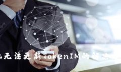 华为手机无法更新TokenIM的