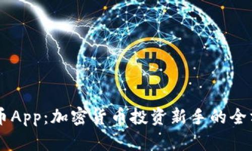 揭秘OK币App：加密货币投资新手的全方位指南